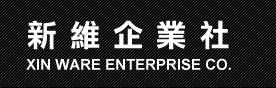 新維企業社